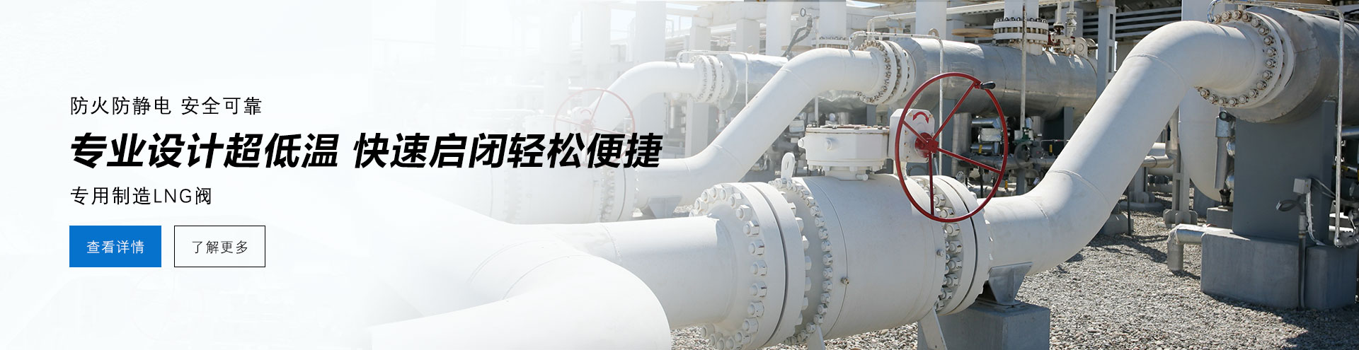 防火防電安全可靠，專業(yè)設(shè)計(jì)防低溫，快速啟閉輕松便捷，專業(yè)制造LNG閥